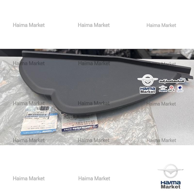 قاب درپوش کناری داشبورد هایما S7 ( چپ / راست )