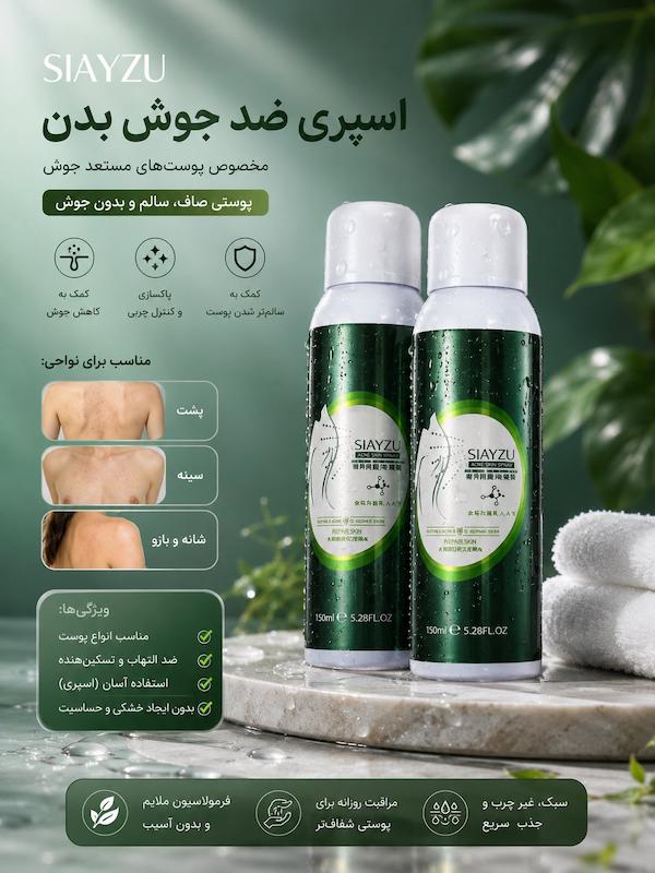 اسپری ضد جوش بدن سیازو رایکو