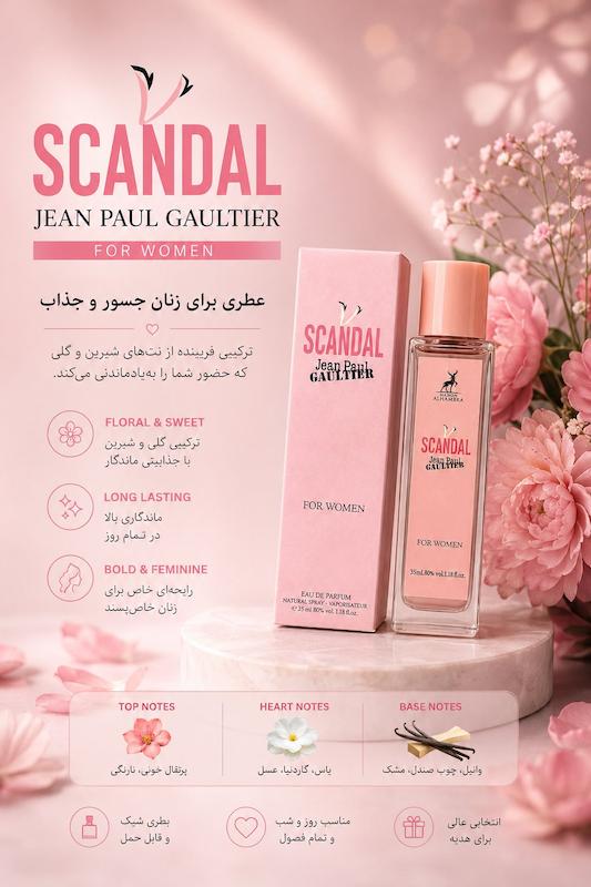 ادکلن اسکندل عسلی اغواگر الحمبرا