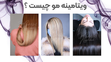 ویتامینه مو چیست ؟