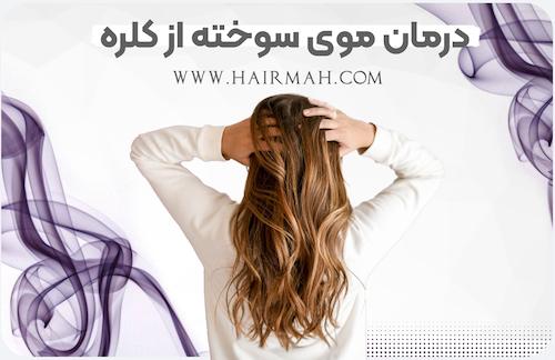 درمان موی سوخته
