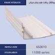 پروفیل پوششی پشت میانی کشویی(mullion interlock)