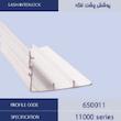 پروفیل پوششی پشت لنگه کشویی( sash interlock)