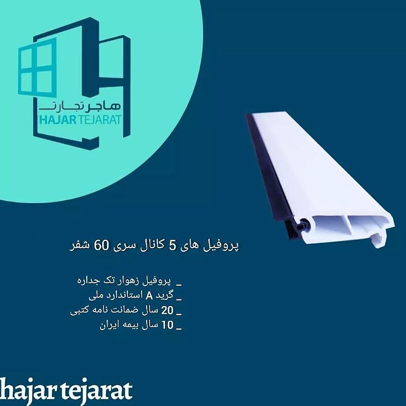 پروفیل زهوار تک جداره