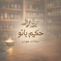 حکیم بانو سادات موذن