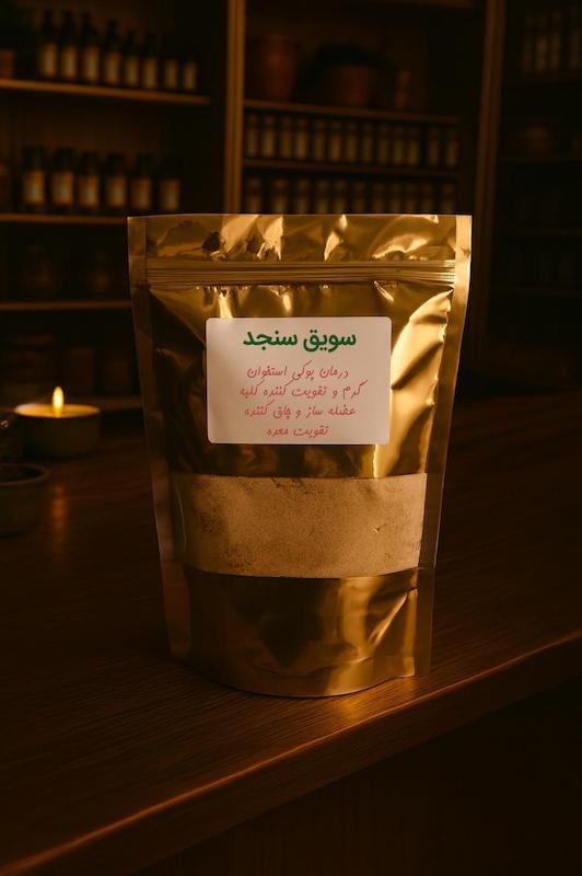 سویق سنجد درجه یک
