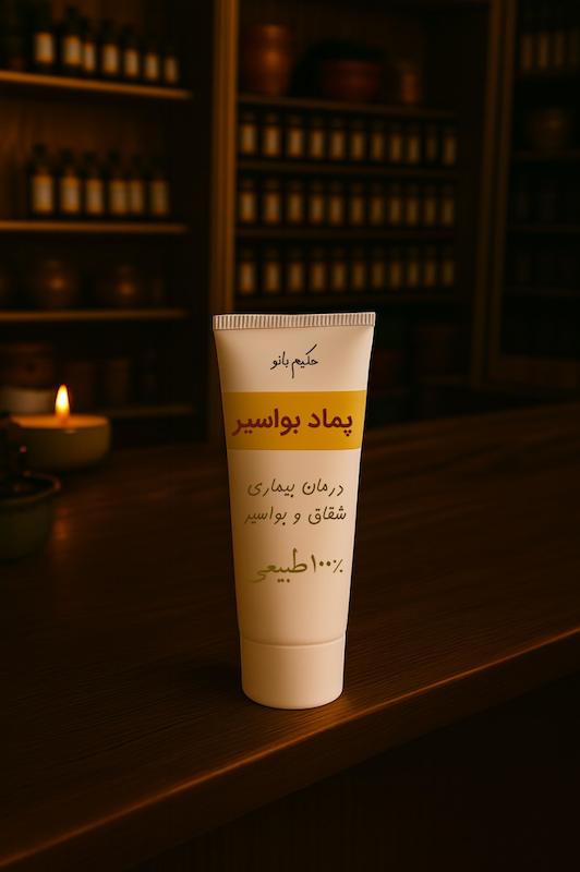 پماد بواسیر