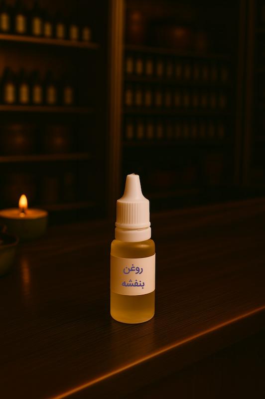 روغن بنفشه کنجدی اصل 