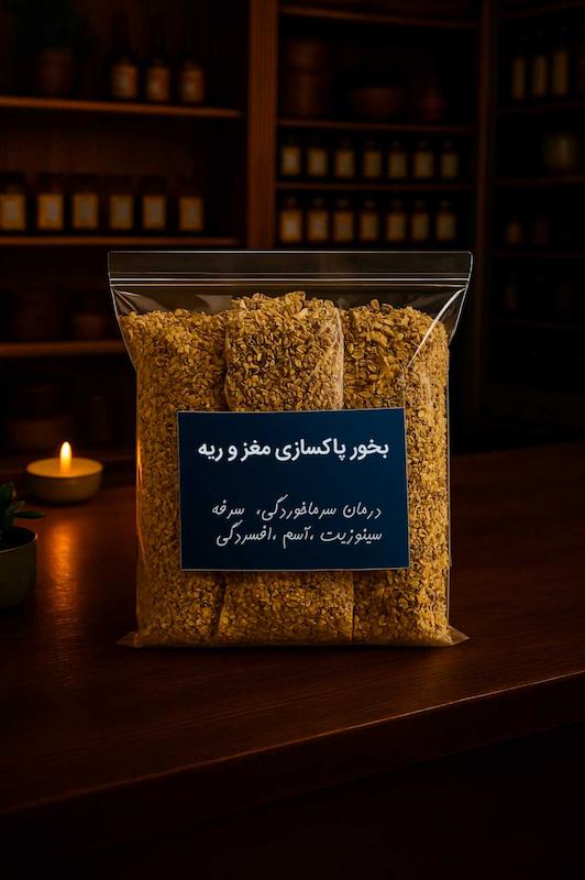 بخور پاکسازی مغز و ریه 