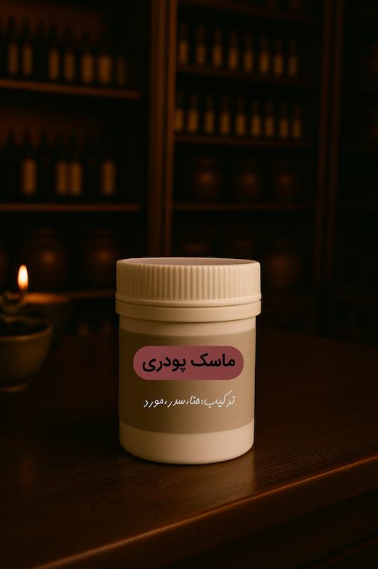 ماسک پودری