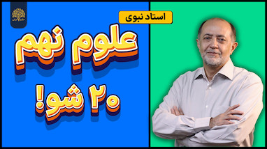 ✅ ۵ تا ویدیو که قبل از امتحان علوم نهم باید ببینی! (استاد نبوی)