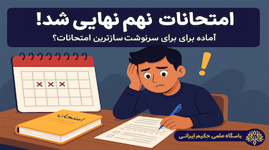 امتحانات نهم نهایی شد !!!!