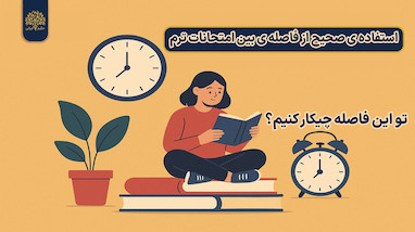 🎒✨ یه نفس تازه بین امتحانا و یه قدم جلوتر از بقیه! 🚀📚