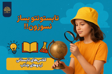 یه قدم از بقیه همکلاسی های جدیدت جلو باش!