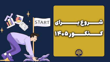 📚🚀 چگونه مطالعه کنکور را اصولی آغاز کنیم؟ نکات کلیدی برای داوطلبان ۱۴۰۵ 🎯✨