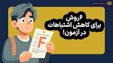 💪 ۶ روش برای کاهش اشتباهات در آزمون‌ها!