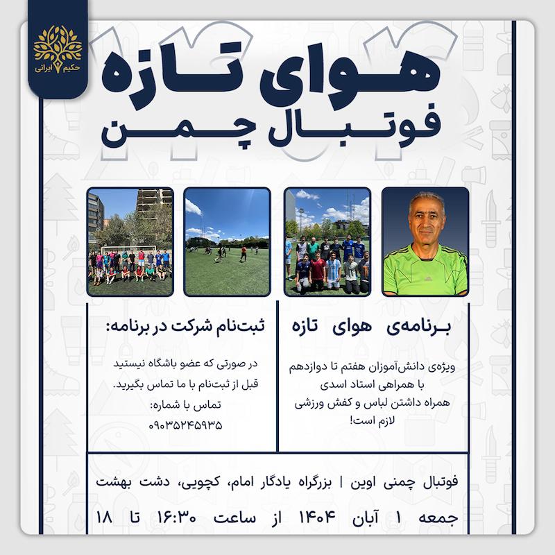 فوتبال چمن اوین