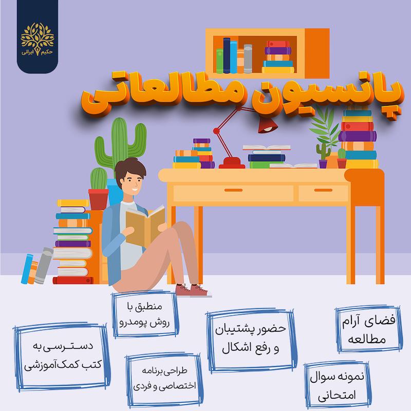 پانسیون مطالعاتی حکیم ایرانی