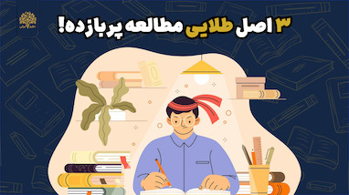 🥇سه اصل طلایی مطالعه پربازده!