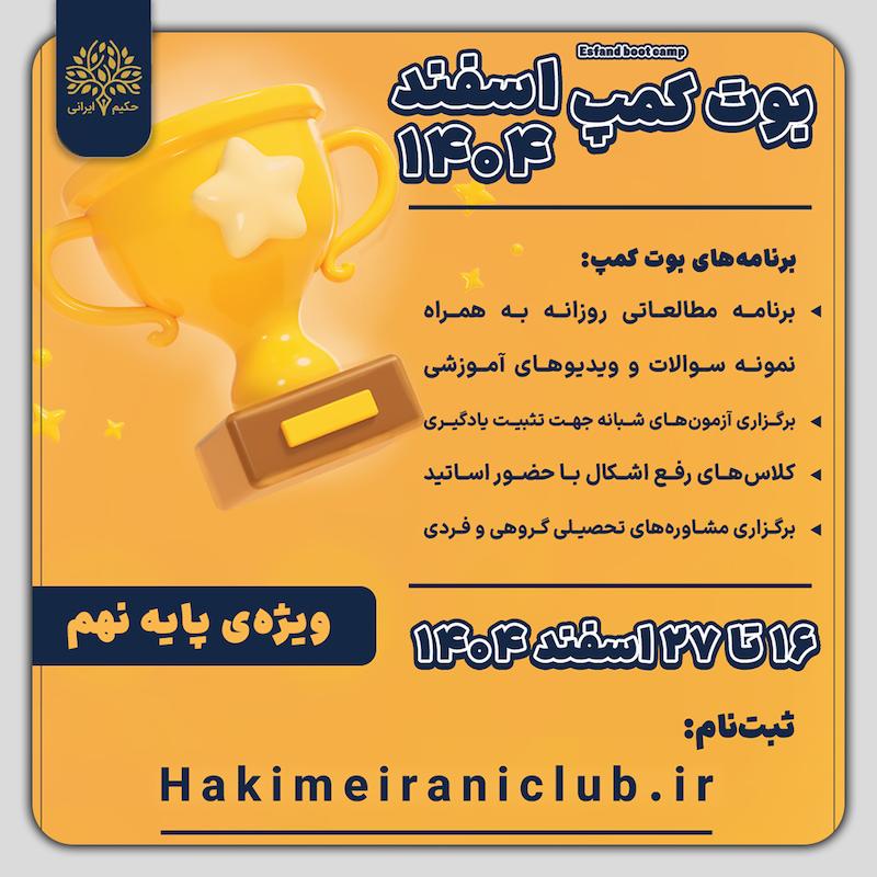 بوت کمپ مطالعاتی اسفند ۱۴۰۴