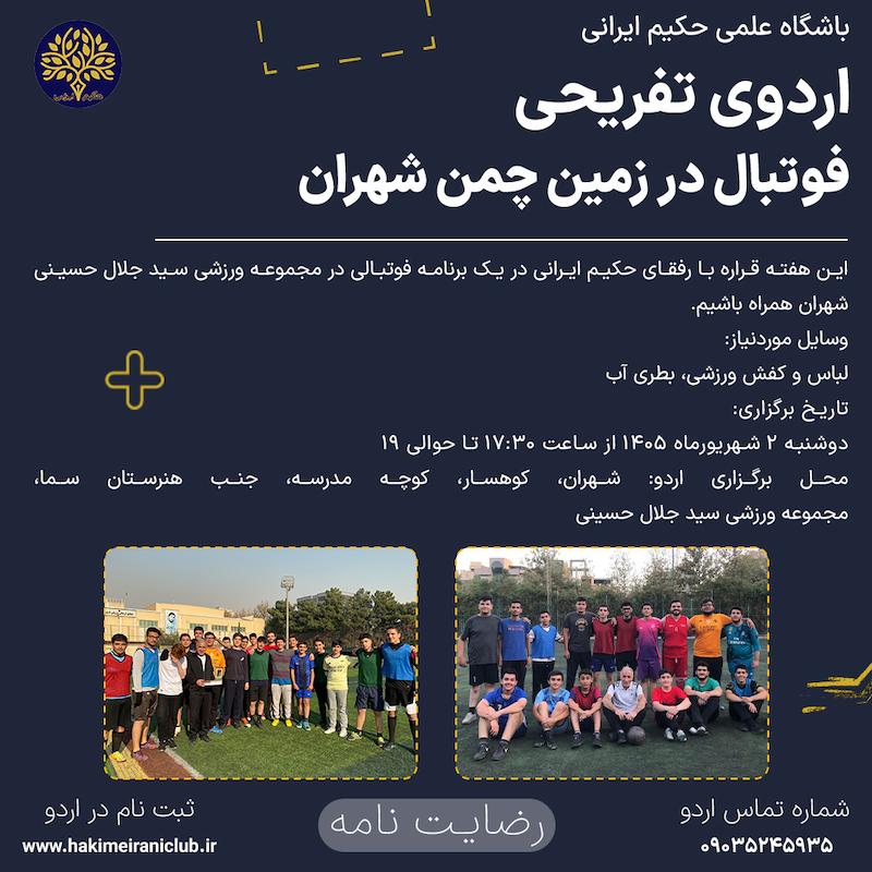 فوتبال چمن شهران