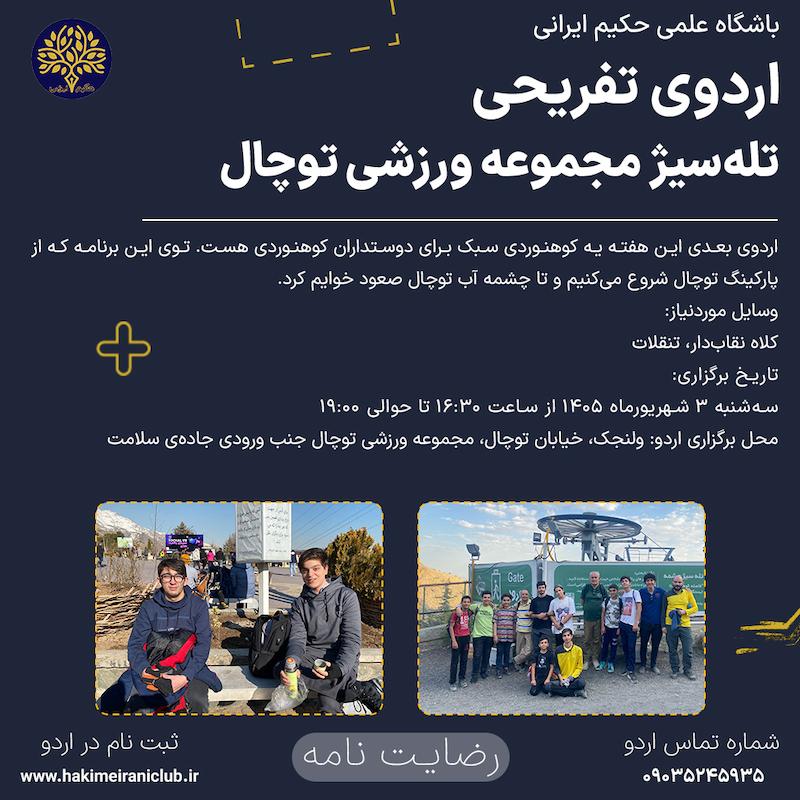 اردوی تله‌سیژ توچال