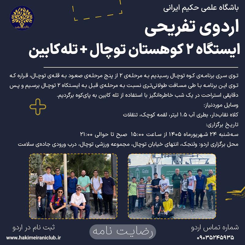 ایستگاه ۲ توچال - تابستان ۱۴۰۵