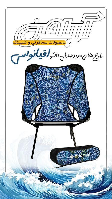 صندلی تاشو طرح دار از برند آریا من