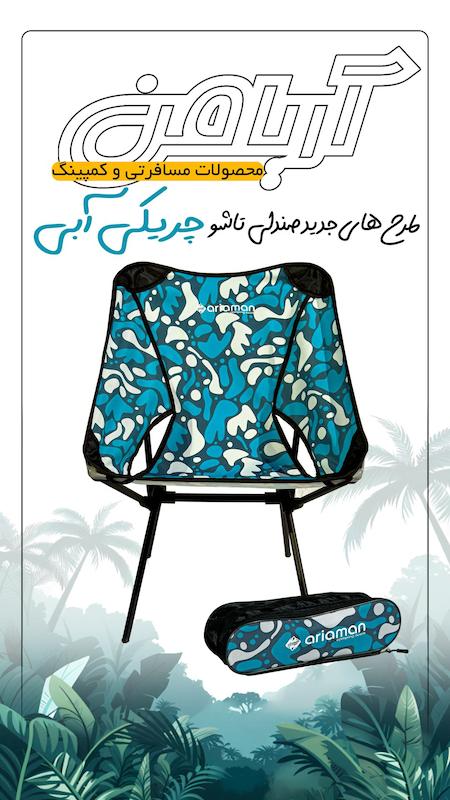 صندلی تاشو طرح دار از برند آریا من