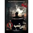 پرونده جنایی آقای شب 1 تولید مختاپوس