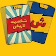 بازی فکری اسم کارتیل تولید باهمزی