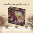 بازی فکری جنگ سرد تولید آی تویز