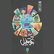 بازی فکری موشتطیل تاس بستنی