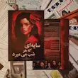 پرونده جنایی سایه ای که هر شب میمیرد تولید مختاپوس