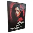 پرونده جنایی سایه ای که هر شب میمیرد تولید مختاپوس