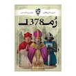 بازی فکری رم 1378 از سری مینی دایس تولید تاس بستنی