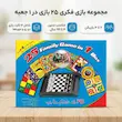 25 بازی مسافرتی در یک جعبه برای 4 تا 99 ساله ها