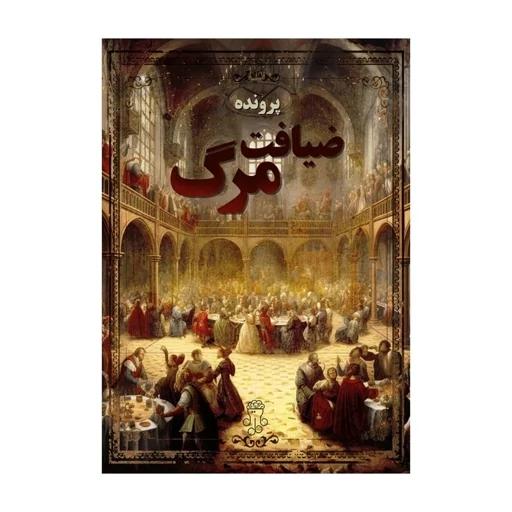 پرونده جنایی ضیافت مرگ تولید محتاپوس