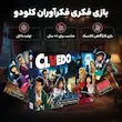 بازی فکری کلودو یا سرنخ تولید فکرآوران