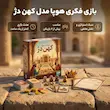 بازی فکری کهن دژ تولید هوپا