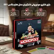 مونوپولی حرفه ای هاردباکس با مهره های فلزی فکرآوران