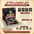 مونوپولی حرفه ای هاردباکس با مهره های فلزی فکرآوران