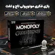 بازی فکری مونوپولی طرح بازی تاج و تخت monopoly game of thrones