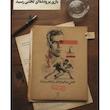 پرونده جنایی تختی: من بی گناهم تولید مختاپوس