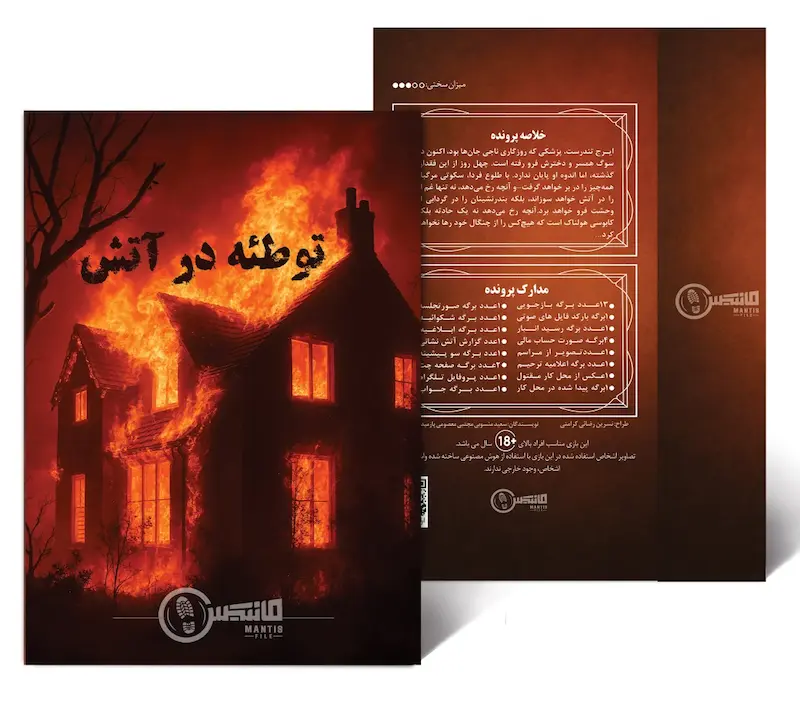 پرونده جنایی توطئه در آتش تولید مانتیس