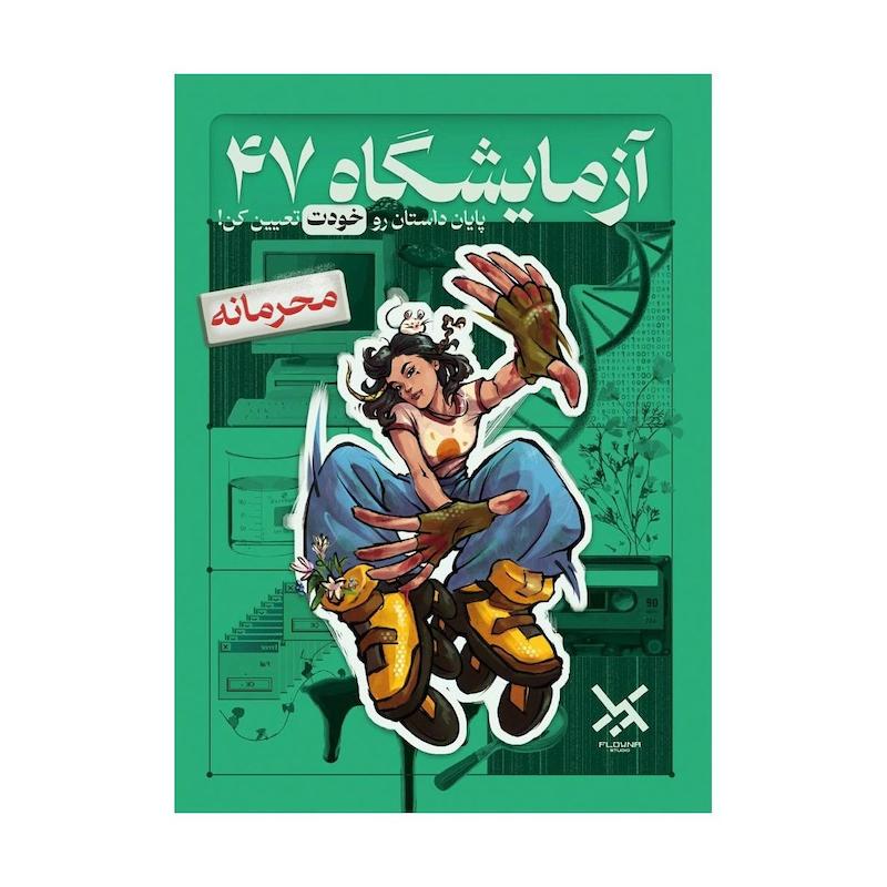 پرونده جنایی آزمایشگاه 47 Lab47 تولید فلونا
