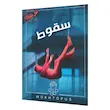 پرونده جنایی حل نشده سقوط تولید مختاپوس