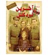 پرونده جنایی اخرین نبرد کلنل تولید مختاپوس