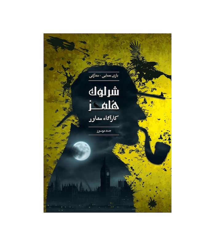 پرونده جنایی شرلوک هلمز کارآگاه مشاور مدل جسد مرموز تولید چارپایه