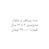 ست تیشرت و شلوار 